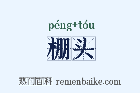 棚头是什么意思的图片